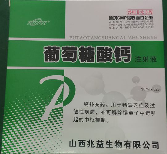 葡萄糖酸鈣注射液，用于鈣缺乏癥及過敏性疾病。山西兆益