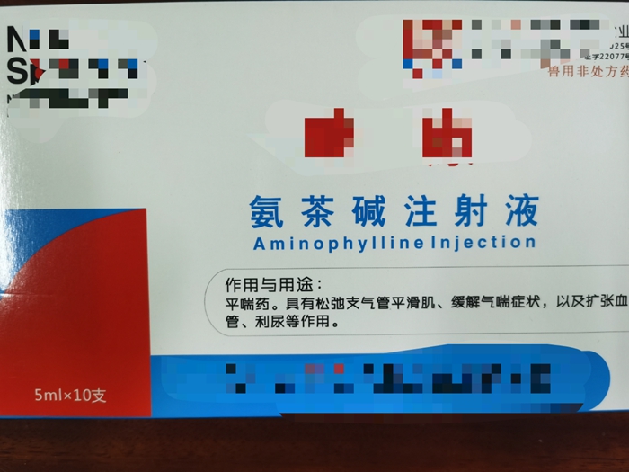 氨茶堿注射液--平喘藥，松弛支氣管平滑肌，緩解氣喘癥狀
