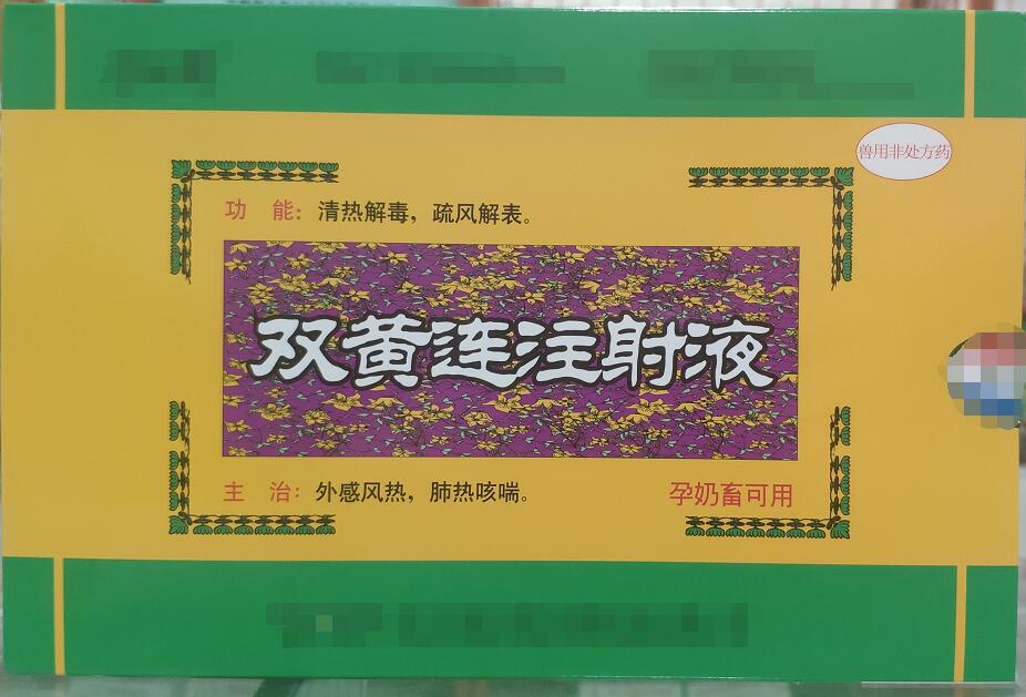 雙黃連注射液-清熱解毒，疏風(fēng)解表