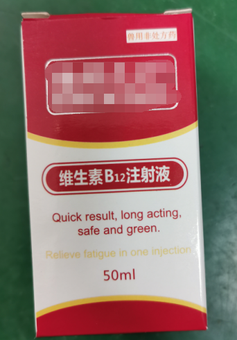 50ml維生素B12注射液，維生素類藥，用于維生素B12缺乏所致的貧血，幼畜生長遲緩等
