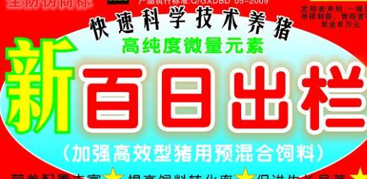 百日出欄，加強高效型豬用預混料——高純度微量元素