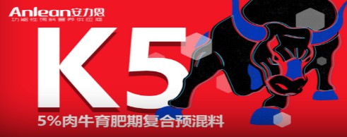 安力恩——5%肉牛育肥期復合預混料（K5），肉牛全程使用健康快長提前出欄