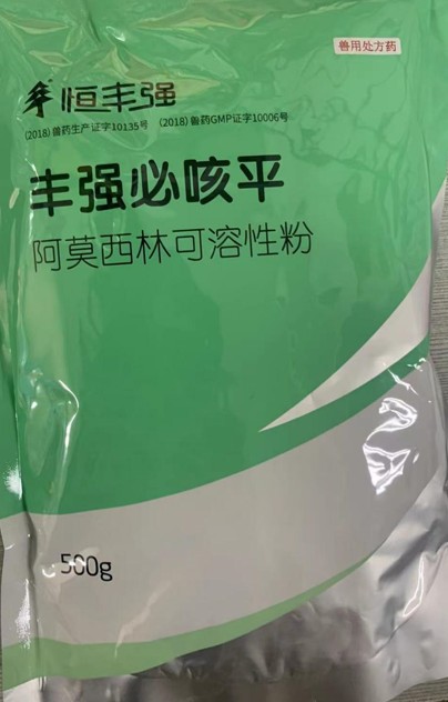 豐強必咳平，10%阿莫西林可溶性粉，畜禽抗菌消炎、禽輸卵管炎，領先工藝、超強穩定