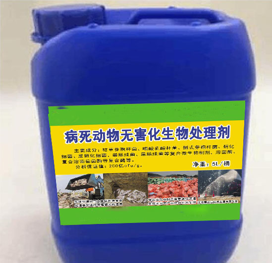 病死動物無害化生物處理劑，解決病死動物和需要燒毀的肉制品無害化生物處理，大幅度降低臭味及對周邊環境帶來的影響