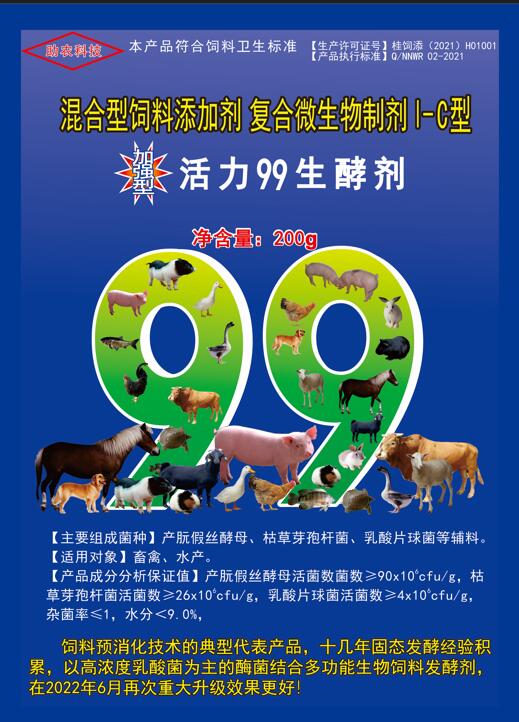 加強(qiáng)型活力99生酵劑——以高濃度乳酸菌（300億/g）為主要原料，固態(tài)飼料發(fā)酵劑國(guó)內(nèi)銷售量更大、更好用的專業(yè)酶菌結(jié)合益生菌發(fā)酵劑