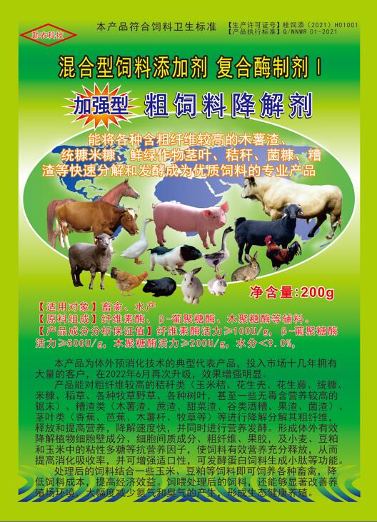 加強(qiáng)型粗飼料降解劑——以高濃度乳酸菌(300億/g)與多種復(fù)合酶制劑為主要原料,是秸稈等粗飼料固態(tài)發(fā)酵劑中更專業(yè)的發(fā)酵分解劑,短時(shí)間將所有粗飼料快速轉(zhuǎn)化為優(yōu)質(zhì)飼料