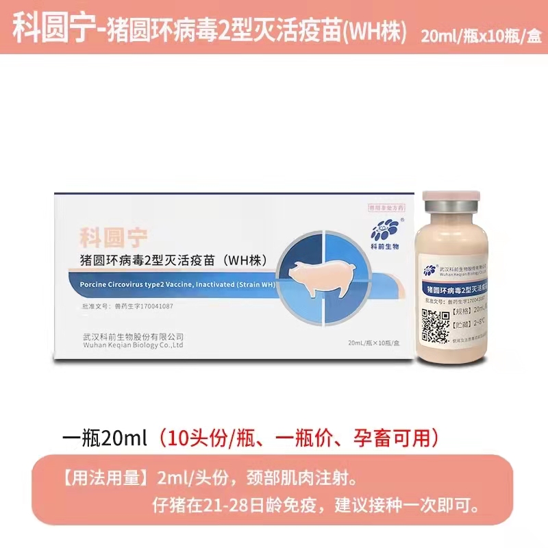 科圓寧---豬圓環(huán)病毒2型滅活疫苗（WH株）可防可控母豬產(chǎn)弱仔、仔豬生長緩慢