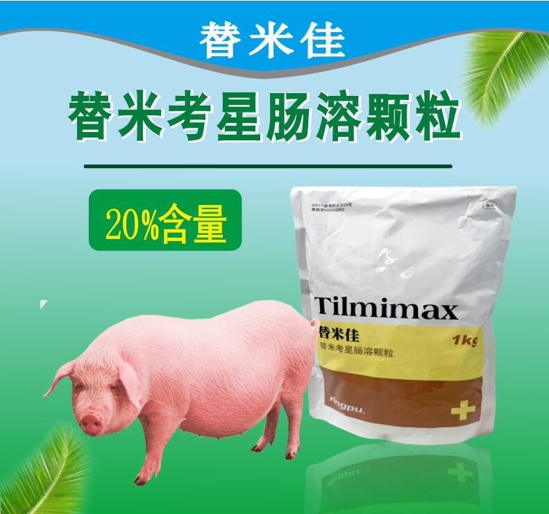 替米考星腸溶顆粒 耐酸耐熱，生物利用度提高40%以上