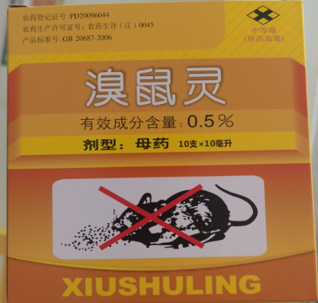 溴鼠靈母液第二代抗凝血?dú)⑹髣会槍?duì)老鼠更好用的老鼠藥，小盒裝靈活使用