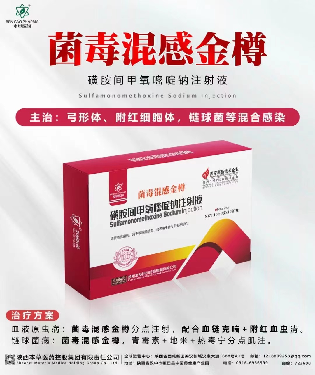 磺胺間甲氧嘧啶鈉注射液-本草.png 磺胺間甲氧嘧啶鈉注射液-本草.png