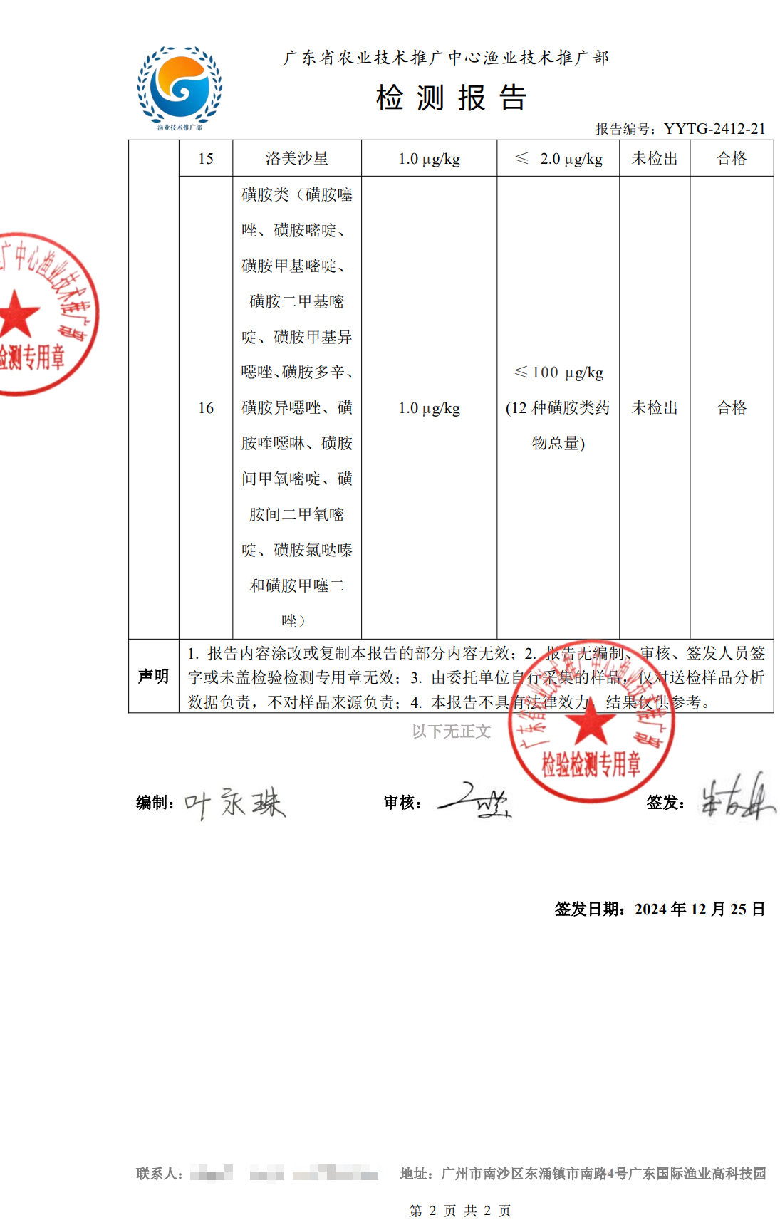 使用養殖凈化酵素后的鯰魚檢測合格報告2.png 使用養殖凈化酵素后的鯰魚檢測合格報告2.png