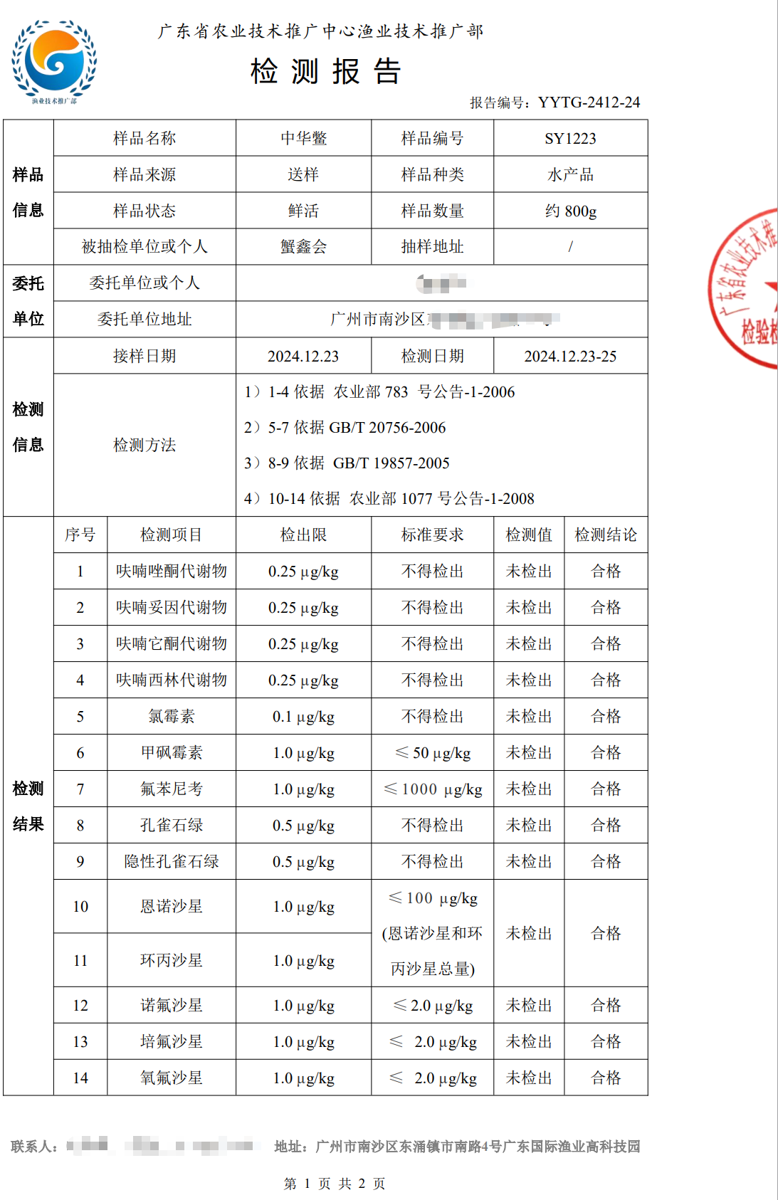 使用養殖凈化酵素后的中華鱉合格檢測報告1.png 使用養殖凈化酵素后的中華鱉合格檢測報告1.png