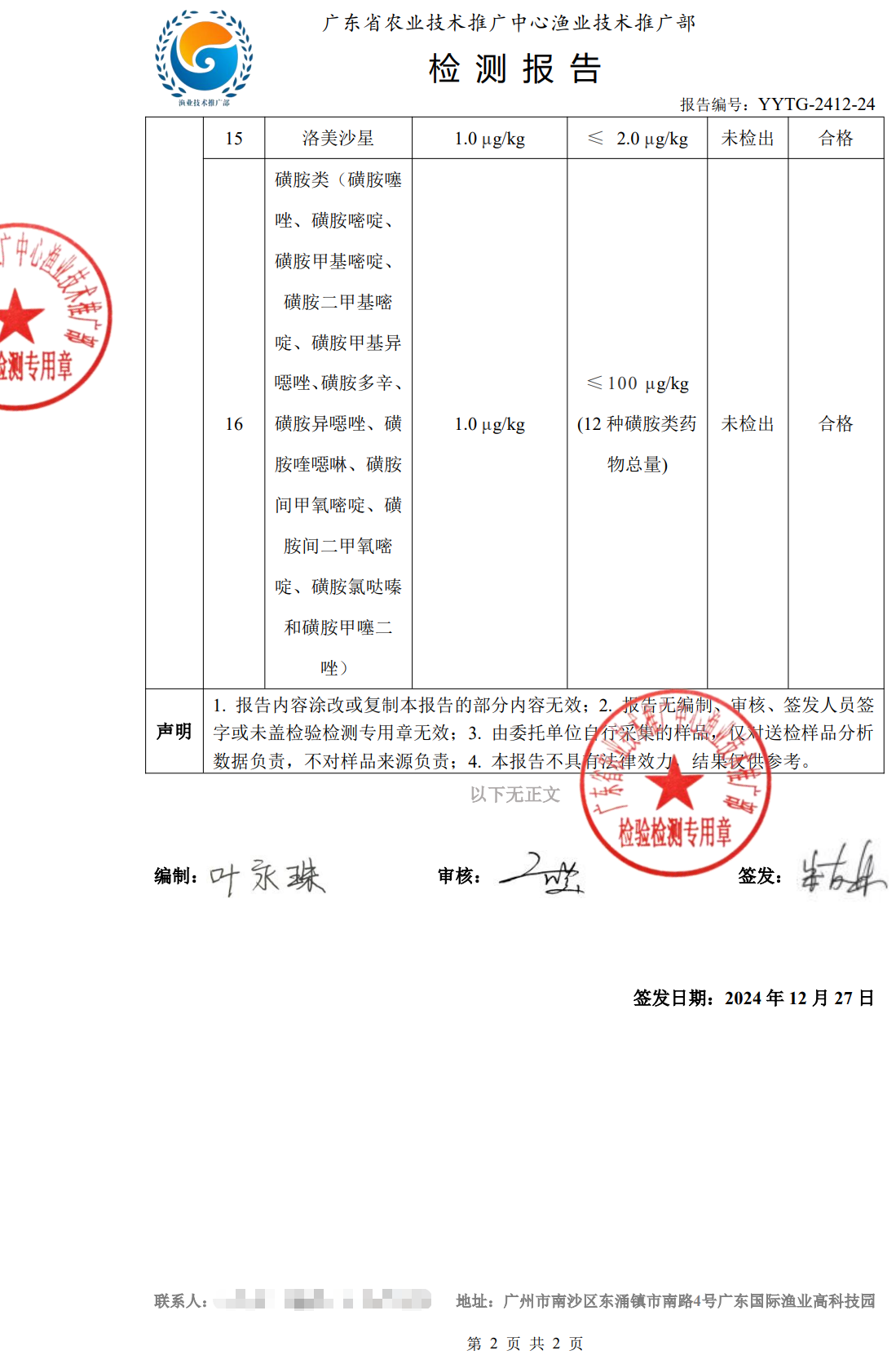 使用養殖凈化酵素后的中華鱉合格檢測報告2.png 使用養殖凈化酵素后的中華鱉合格檢測報告2.png