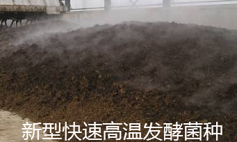 高熱腐熟菌(案例發(fā)酵現(xiàn)場1).png 高熱腐熟菌(案例發(fā)酵現(xiàn)場1).png