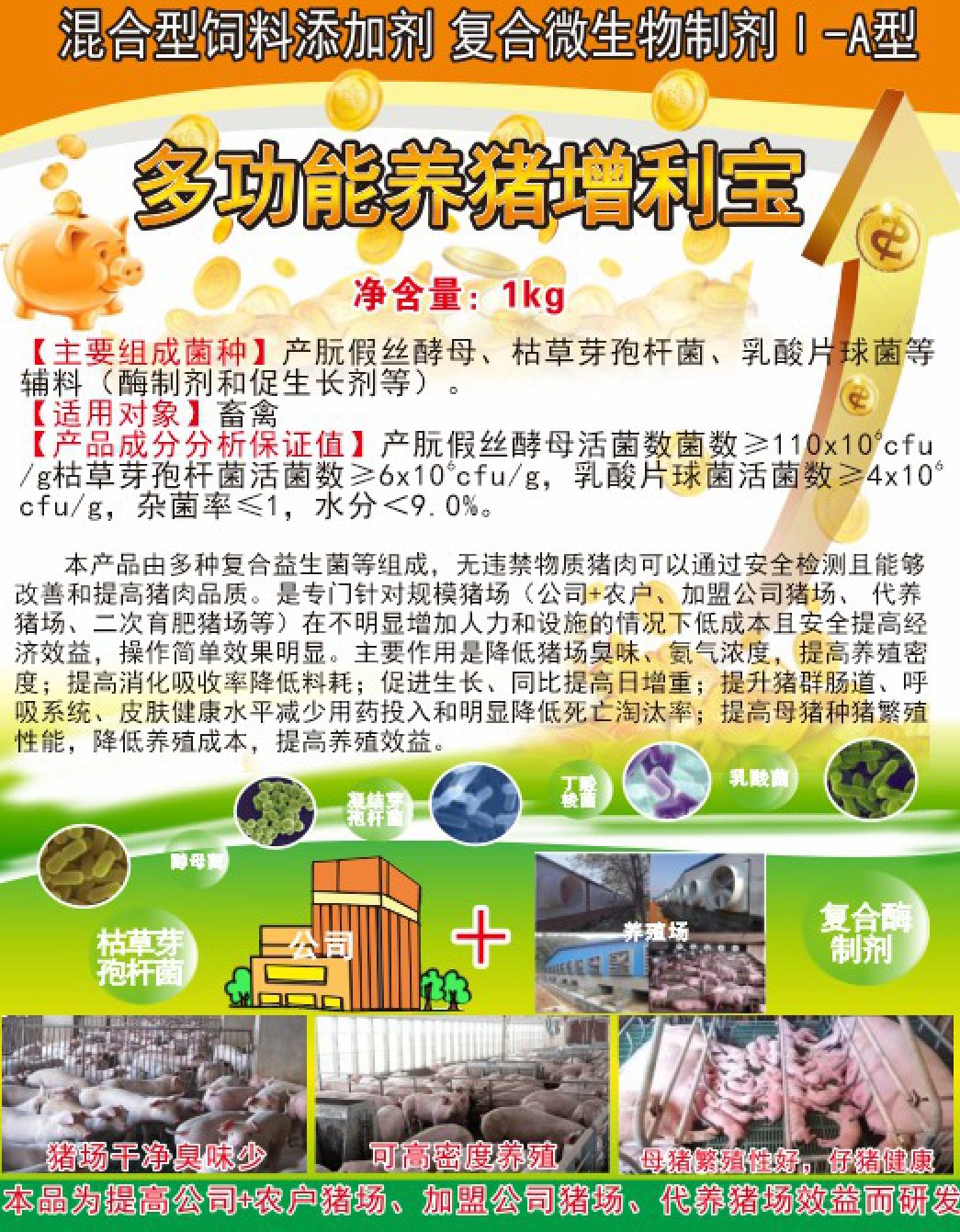 多功能養豬增利寶.jpg 多功能養豬增利寶.jpg