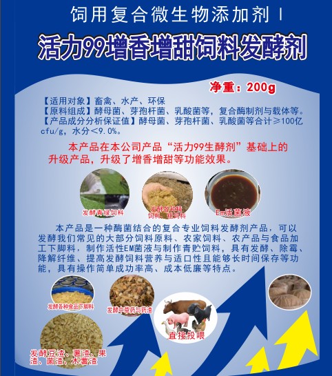 活力99増香增甜飼料發酵劑.jpg